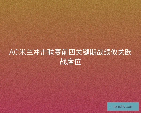AC米兰冲击联赛前四关键期战绩攸关欧战席位
